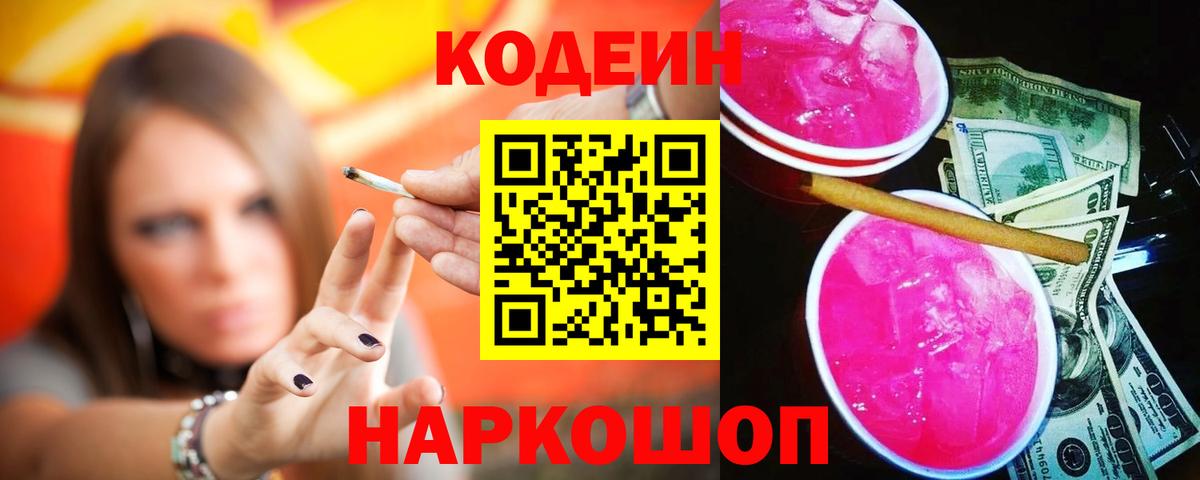 Кодеиновый сироп Lean Purple Drank  Вход с VPN  Соль-Илецк 